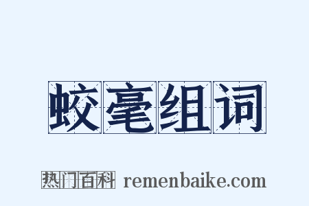 蛟毫组词是什么意思的图片